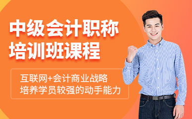 濟南會計中級培訓班課