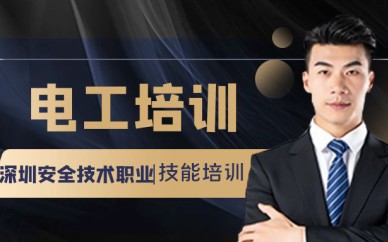 深圳高壓-低壓電工培訓(xùn)班課程