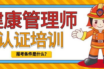 健康管理師考試內(nèi)容及題型如何？
