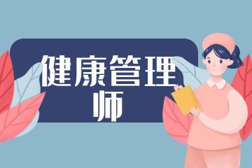 健康管理師和營養(yǎng)師的區(qū)別是什么？