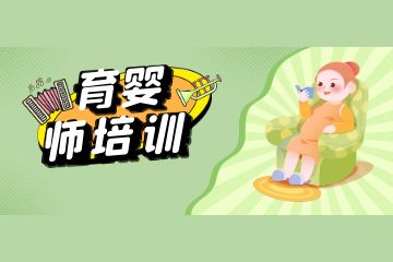 育嬰師職責(zé)范圍有哪些？