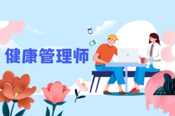 健康管理師和營養(yǎng)師有哪些區(qū)別？