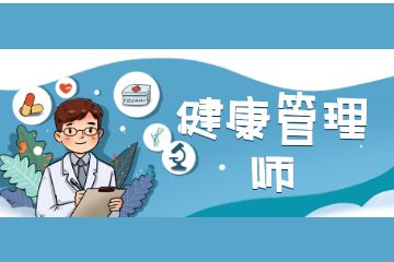 健康管理師都可以從事哪些工作？