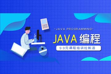 參加Java培訓(xùn)機(jī)構(gòu)比自學(xué)會(huì)有哪些優(yōu)勢(shì)？