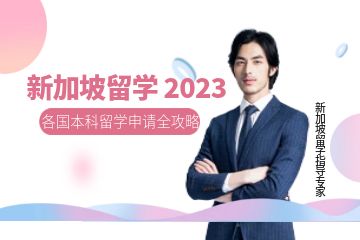 哪里有新加坡留學(xué)申請？機構(gòu)服務(wù)怎么樣？