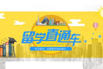 香港留學(xué)申請機構(gòu)前五排行榜介紹！