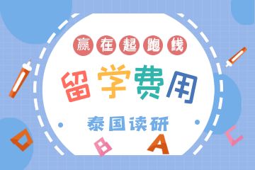 去泰國讀研一年要多少錢？附申請條件！