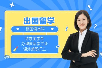 去德國讀本科一年多少錢？有沒有什么省錢攻略？