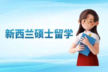 新西蘭碩士留學(xué)費用大全來了，附熱門專業(yè)推薦！