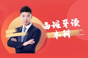 去西班牙讀本科，一年需要準(zhǔn)備多少錢？