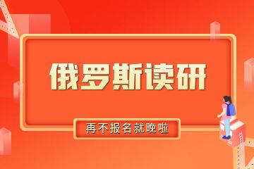 去俄羅斯讀研需要準(zhǔn)備多少錢？30萬人民幣夠不夠？