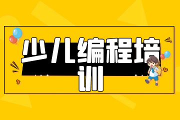 課學(xué)佳少兒編程培訓(xùn)怎么樣？學(xué)費(fèi)多少錢？