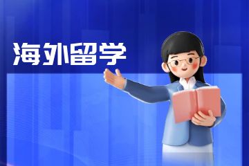 加拿大優(yōu)秀的留學(xué)申請機構(gòu)有哪些？