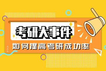 研輔導(dǎo)培訓(xùn)機(jī)構(gòu)有哪些？求推薦！