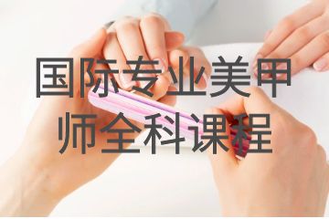 深圳國(guó)際專(zhuān)業(yè)美甲師全科課程
