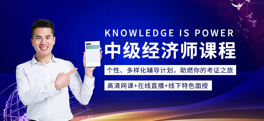 中級經(jīng)濟師培訓