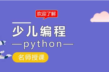 青少兒編程為什么要學(xué)Python？