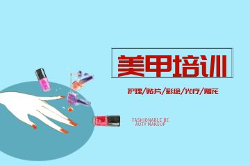深圳國(guó)際專(zhuān)業(yè)美甲師全科課程