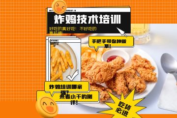 韓國炸雞技術(shù)培訓課程