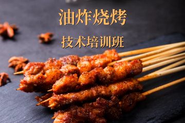深圳油炸燒烤技術(shù)培訓班