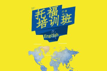 托福培訓(xùn)課程怎么選擇好？