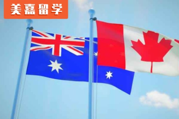 移民留學(xué)，新移民留學(xué)生必看加拿大生活情況？