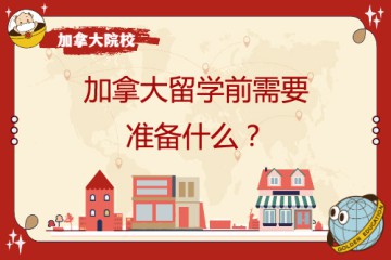 去加拿大留學(xué)學(xué)前需要準(zhǔn)備哪些東西以及哪些物件呢？