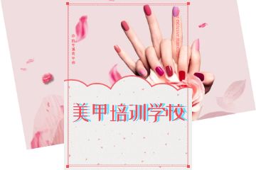 培訓(xùn)學(xué)校學(xué)習(xí)美甲有哪些好處？
