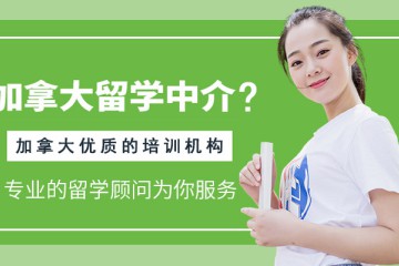 加拿大留學十大中介排名？以及加拿大優(yōu)質(zhì)的留學培訓機構(gòu)排名？