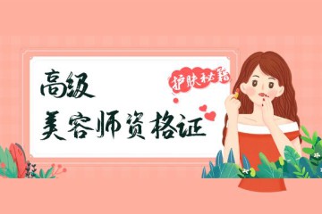 高級(jí)美容師資格證怎么考，已經(jīng)滿18歲
