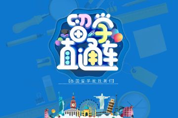 出國留學(xué)中介聯(lián)系方式，如何找留學(xué)中介?