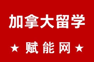 去加拿大留學一年總費用大概要多少呢？