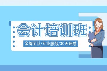 40歲能考會(huì)計(jì)初級(jí)嗎，初級(jí)會(huì)計(jì)考試備考慢應(yīng)該怎么解決？