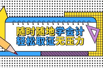 零基礎(chǔ)怎么考會(huì)計(jì)證，如何更好的備考會(huì)計(jì)初級(jí)