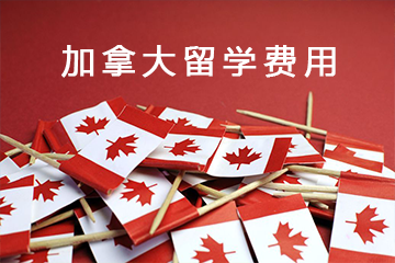加拿大留學費用和條件？需要具備多少費用和哪些條件呢？