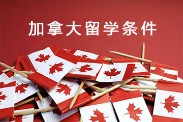 加拿大留學(xué)讀研條件？留學(xué)讀研詳解？