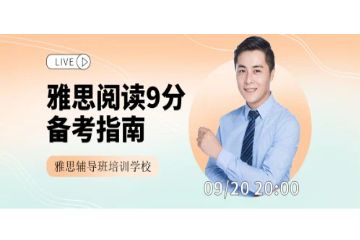 雅思輔導培訓學校，雅思輔導班要多少錢
