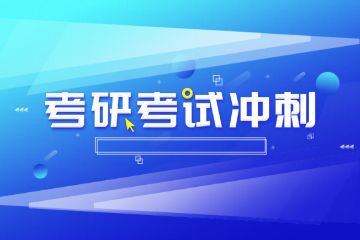 輔導班春季班招生，考研輔導班如何報名