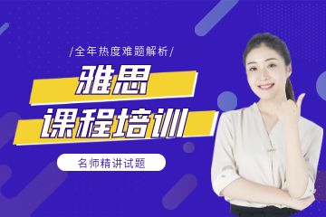 廣州哪里雅思課程培訓(xùn)比較好？優(yōu)勢如何？
