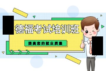 北京哪里有德?？荚嚺嘤?xùn)班？學(xué)校正規(guī)嗎