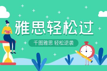 上海哪里有雅思一對一培訓(xùn)？哪個好