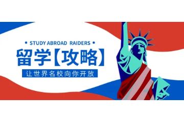 青島哪里有馬來西亞留學(xué)服務(wù)咨詢？怎么樣？