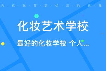 化妝學(xué)校學(xué)化妝包括些什么，化妝校園學(xué)化妝靠譜嗎？