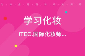 學(xué)習(xí)化妝需要多長時間？學(xué)化妝的方法有哪些呢？