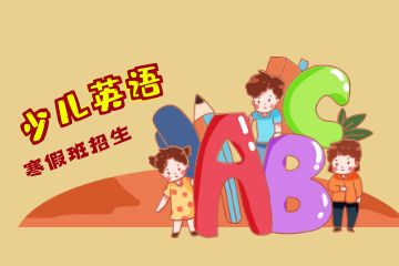 英語輔導哪個機構(gòu)好，上班人如何學習新概念英語？