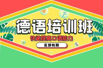 德語培訓(xùn)機(jī)構(gòu)推薦,如何選德語培訓(xùn)班？