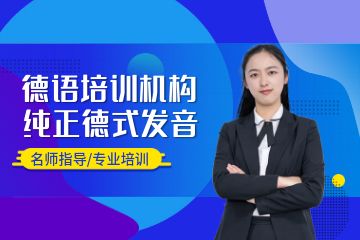 德語培訓(xùn)班哪個好，廣州學(xué)德語選什么機(jī)構(gòu)？