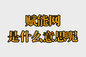 賦能教育什么意思？