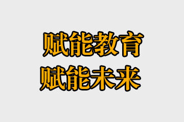 賦能教育，賦能未來