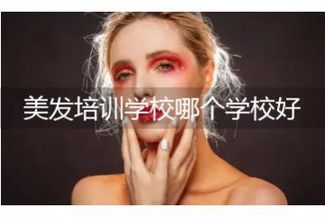 美發(fā)培訓(xùn)學(xué)校哪個學(xué)校好，美發(fā)培訓(xùn)機構(gòu)學(xué)美發(fā)要多久